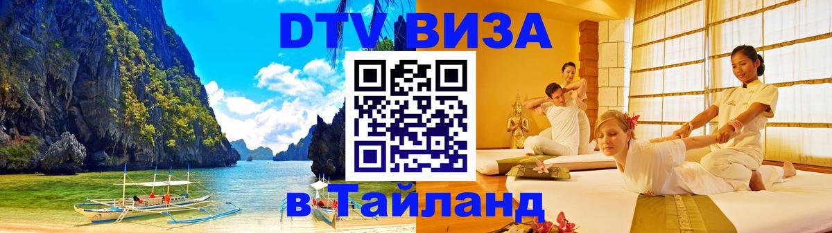 DTV виза Тайланд Краснодар 