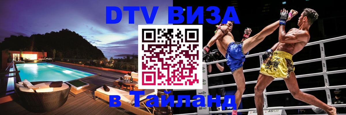 Цены на DTV визу в Таиланд — пакеты услуг, достаточно даже паспорта - Краснодар  05.10.2025 